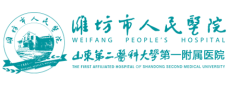 潍坊市人民医院