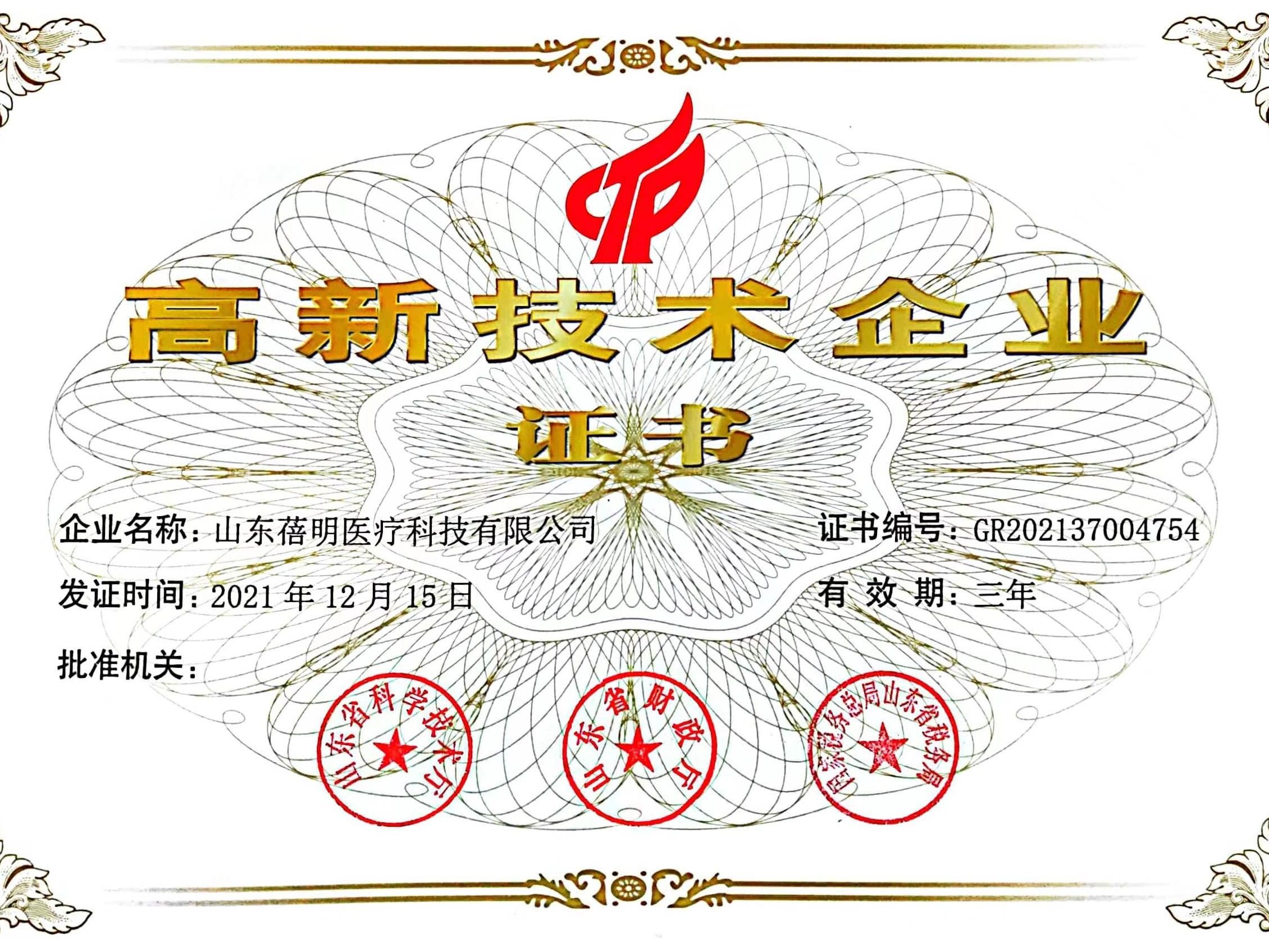高新技术企业